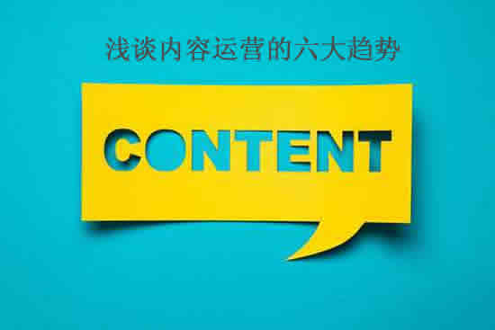 淺談內(nèi)容運(yùn)營(yíng)的六大趨勢(shì)